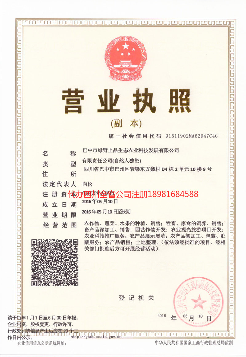 乌海乌海绿野上品生态农业科技发展有限公司