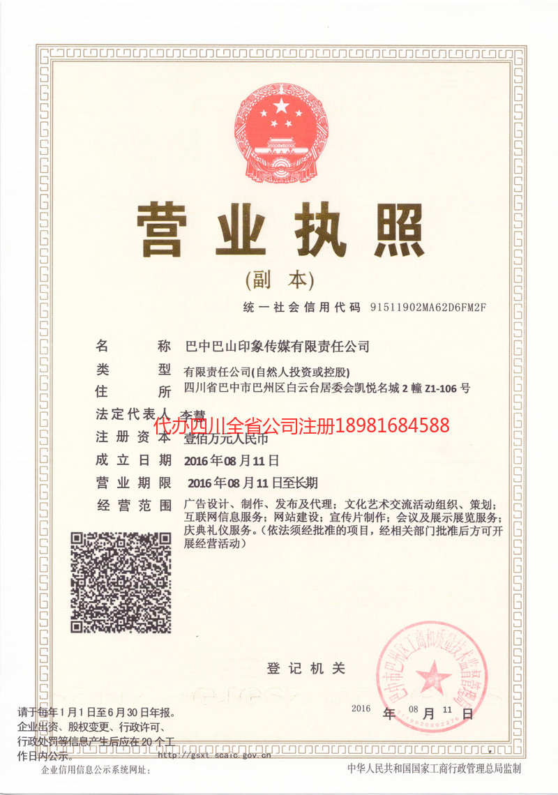 乌海乌海巴山印象传媒有限责任公司